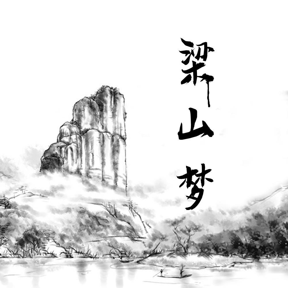 梁山梦封面