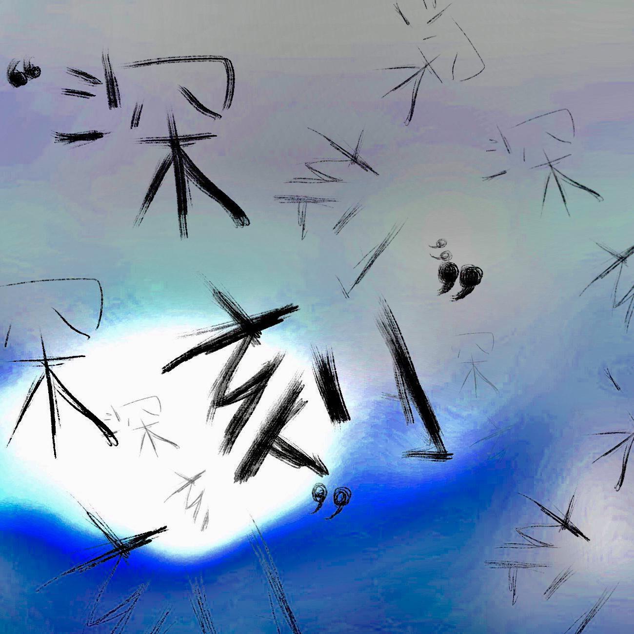 深刻_张晓晨_深刻 | 在线播放_深刻歌词_深刻下载 | 网易云音乐