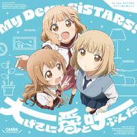 『大室家 dear sisters』主題歌: My Dear SiSTARS! / 大げさに愛と呼ぶんだ