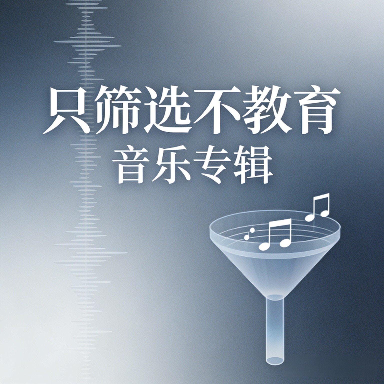 只筛选不教育封面