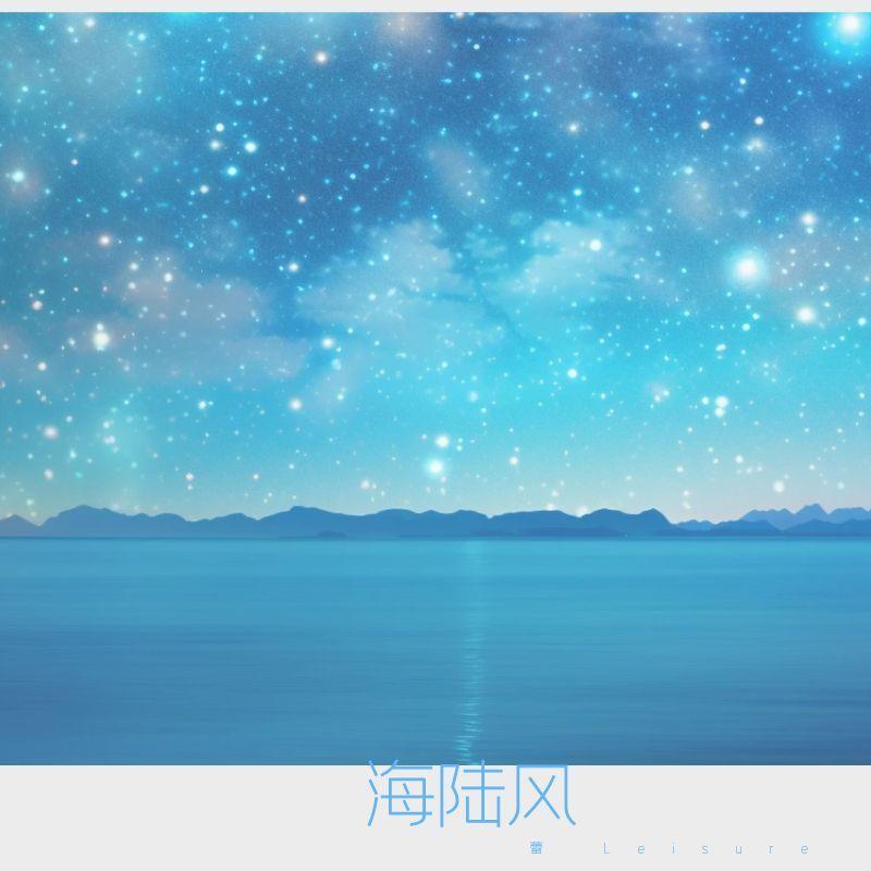 海陆风 伴奏封面