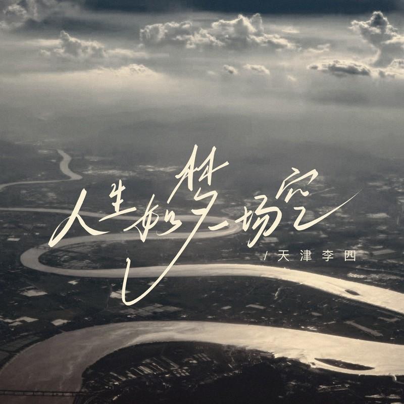 人生如梦一场空（这世界真真假假） (伴奏)封面