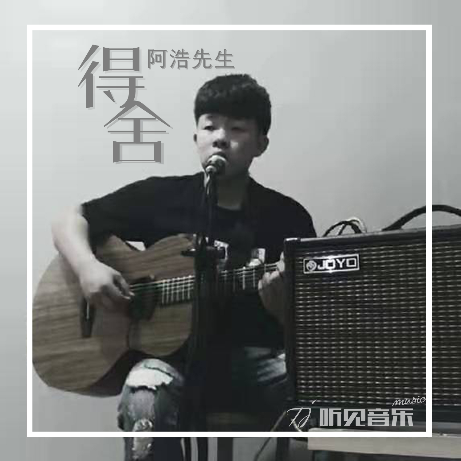 得舍_冀中青年_得舍 | 在线播放_得舍歌词_得舍下载 | 网易云音乐