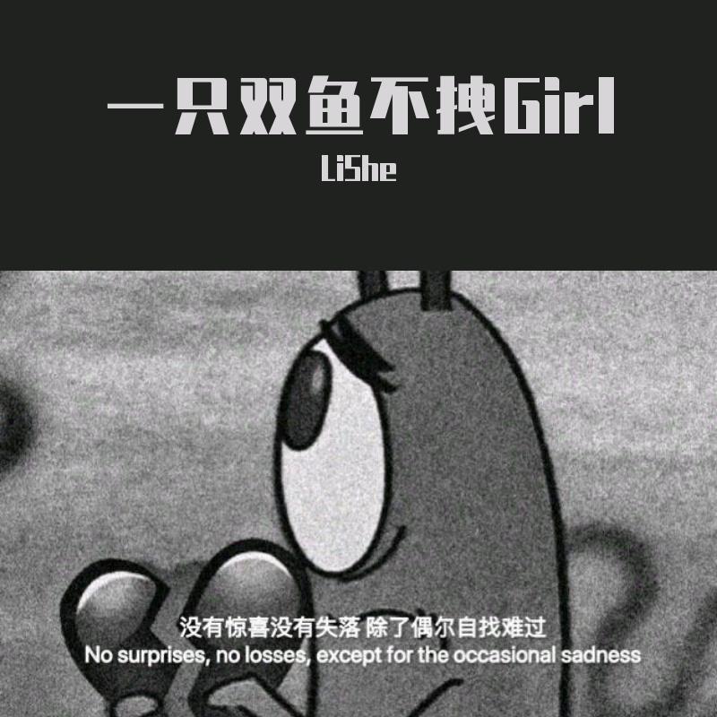 一只双鱼不拽Girl（prod Slim Dyane）封面