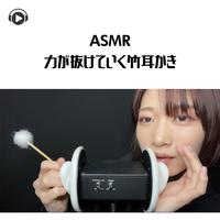 ASMR - 力が抜けていく竹耳かき