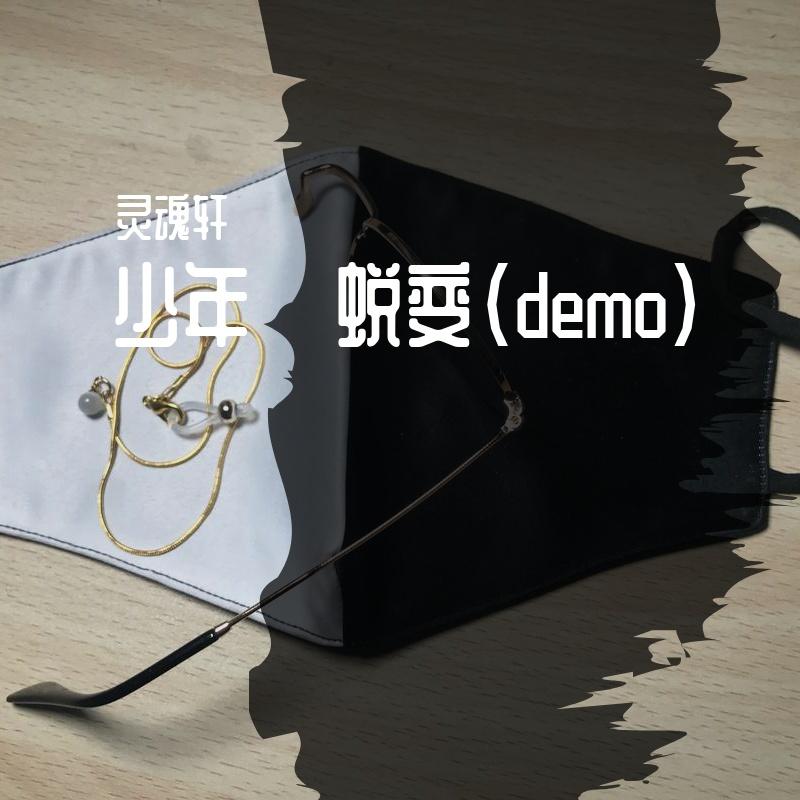 少年·蜕变（demo）