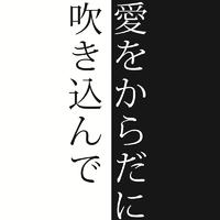 爱をからだに吹き込んで