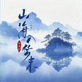 山海入梦来(氛围版)