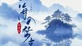 山海入梦来(氛围版)专辑