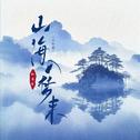 山海入梦来(氛围版)专辑