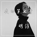 明明就 (DJ版)封面