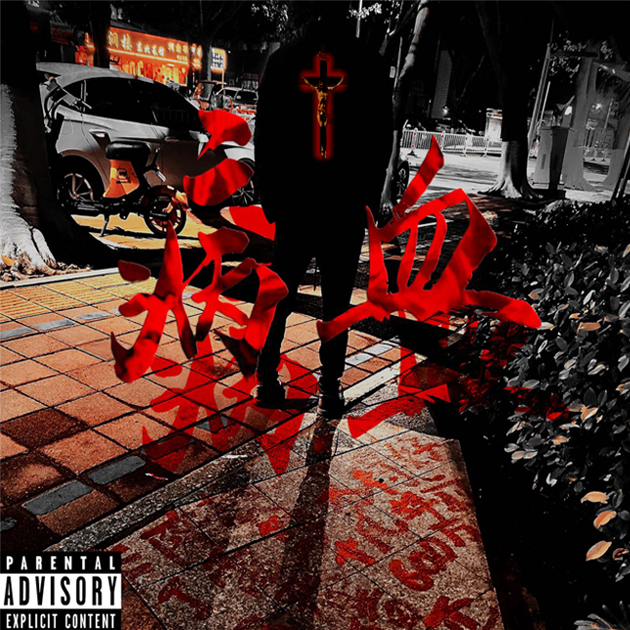 五六社区GANG pt.2（prod by lejJA）_ChubbyDaMaskedGuy_病血（Blood of Sick） | 在线播放_五六社区GANG pt.2（prod by lejJA）歌词_五六社区GANG pt.2（prod by lejJA）下载 | 网易云音乐