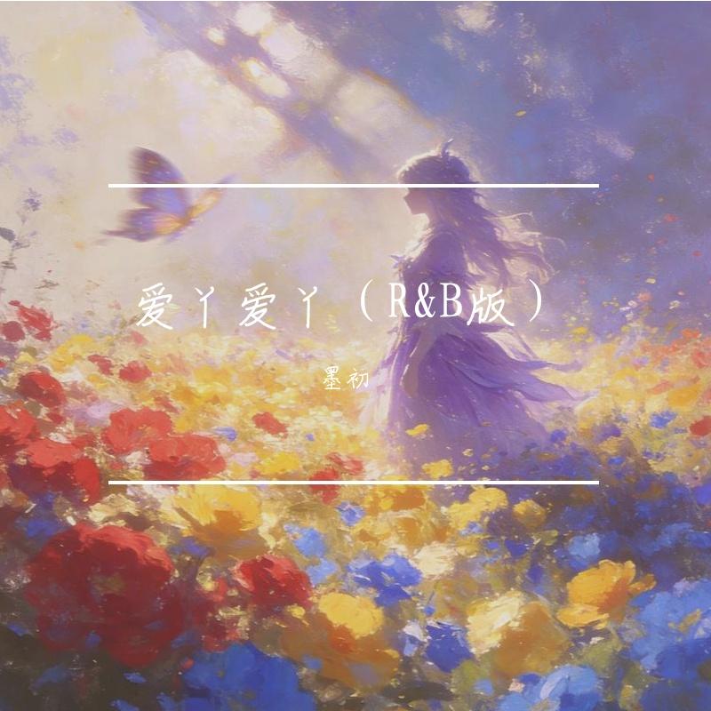 爱丫爱丫（R&B版）封面
