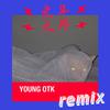 YOUNG OTK - G.E.M.邓紫棋-光年之外remix（YOUNG OTK remix）