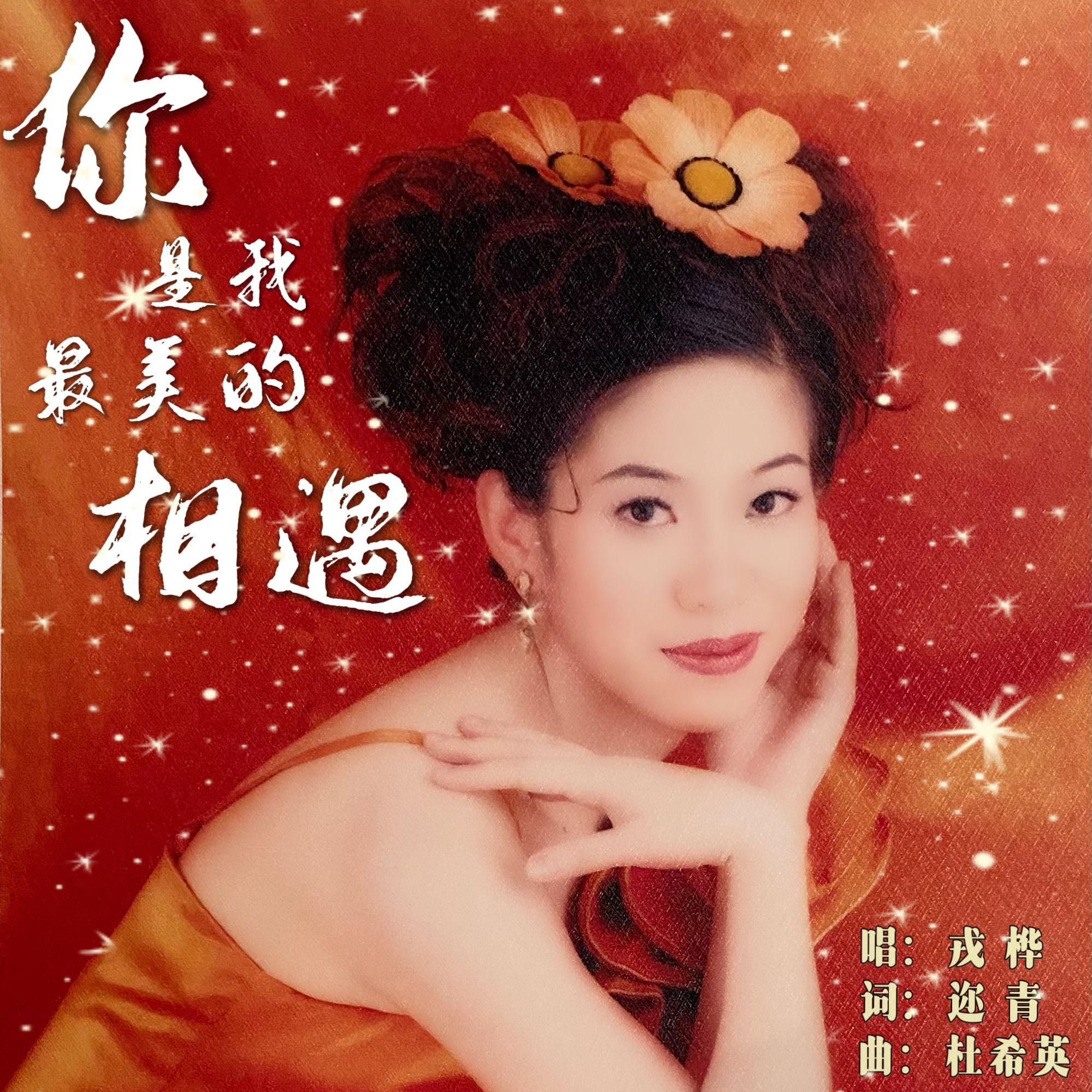 你是我最美的相遇（原创·情歌·入库KTV）
