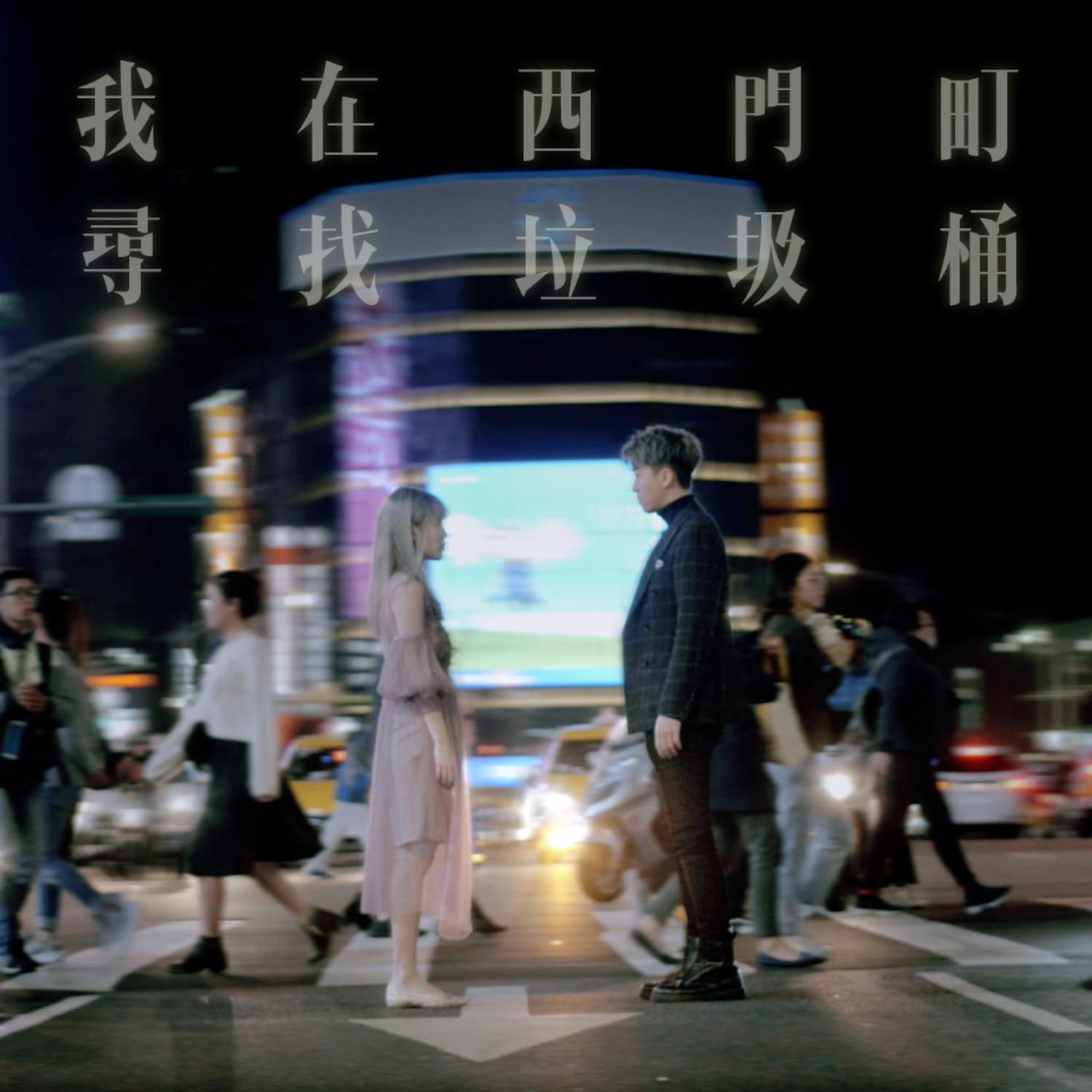 我在西門町尋找垃圾桶 (feat. 王艷薇)