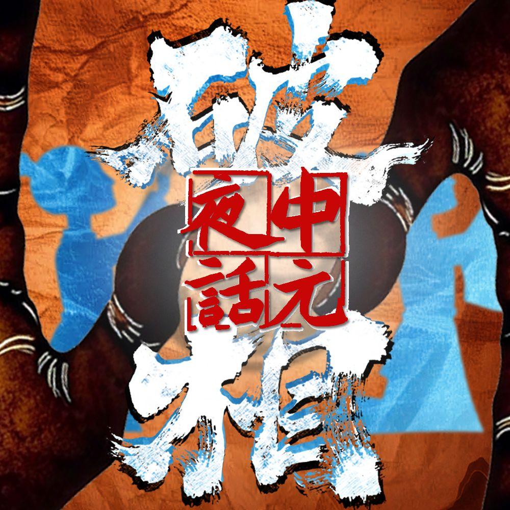 中元夜话·破相封面