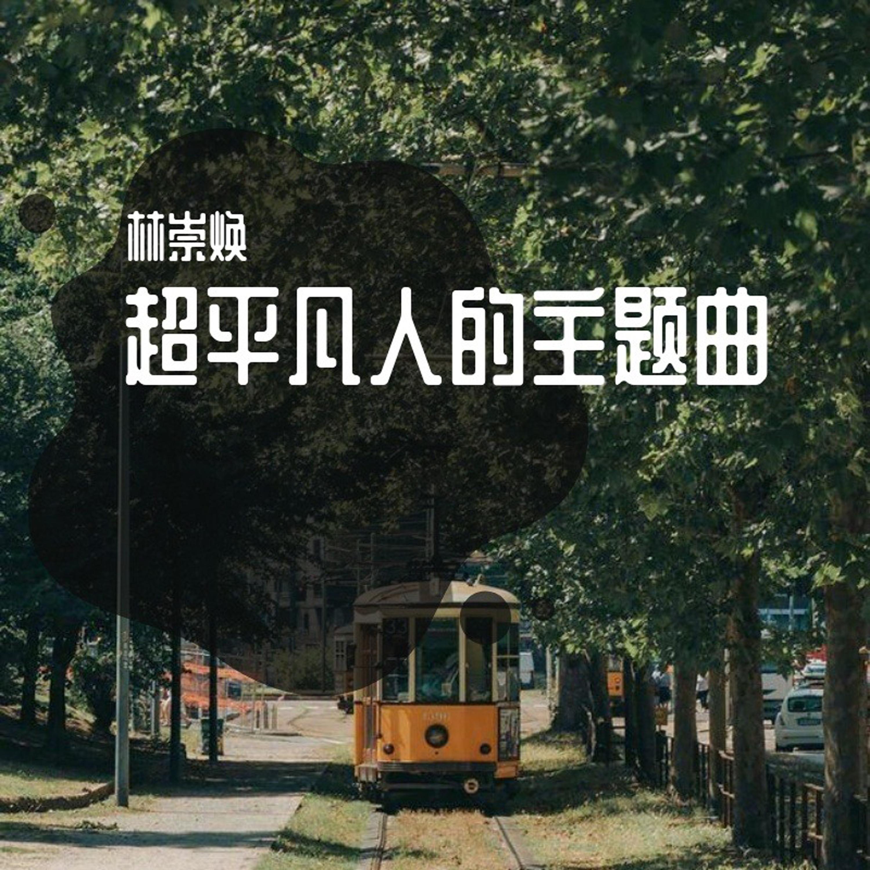超平凡人的主题曲 (Dj版)封面