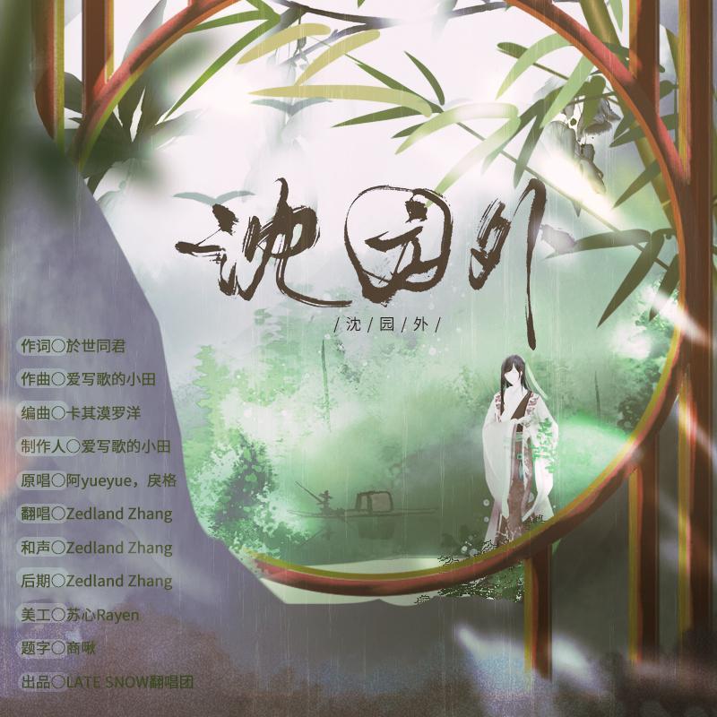 沈园外（男生独唱版）