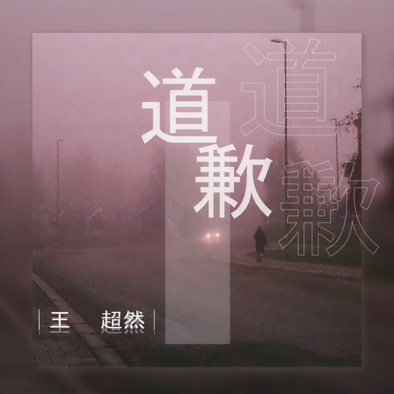道歉封面