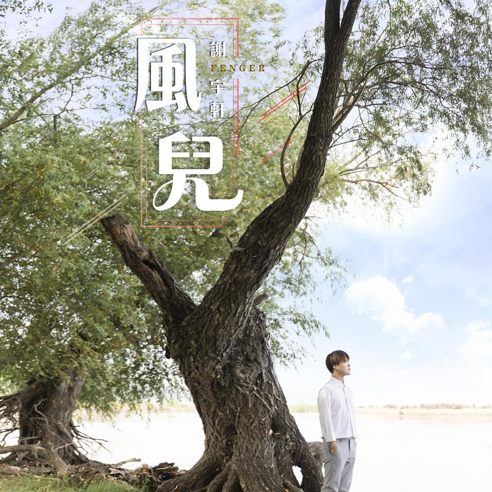风儿_谢宇轩_风儿 | 在线播放_风儿歌词_风儿下载 | 网易云音乐