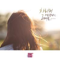 연애의 참견 시즌2 OST - Part 1