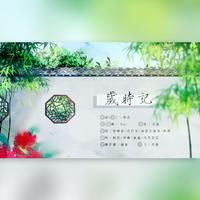 岁时记