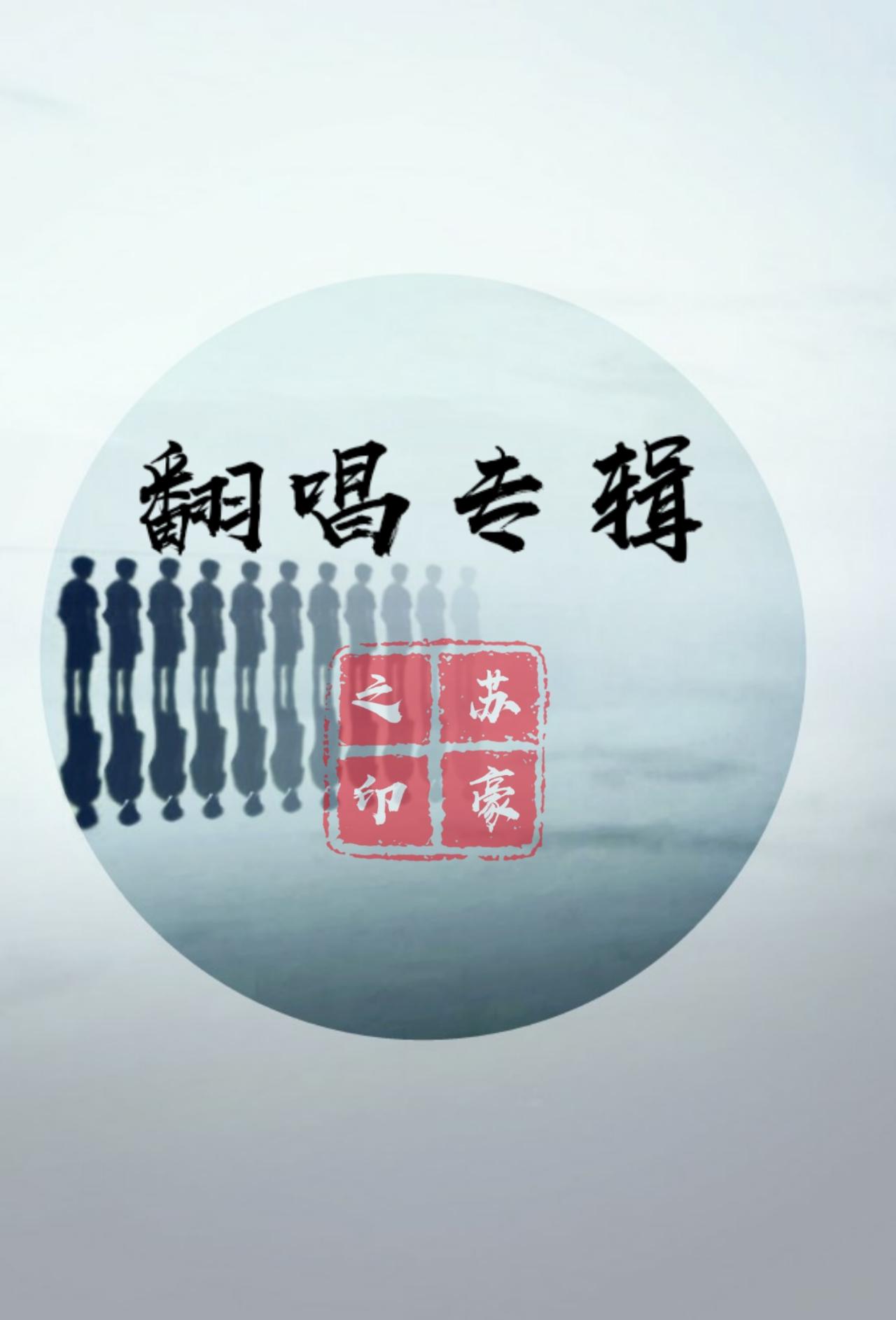 因为了解（翻自 汪苏泷）封面