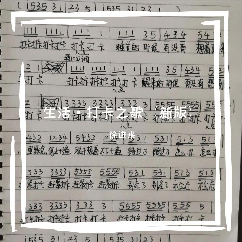 打卡之歌（新版）封面