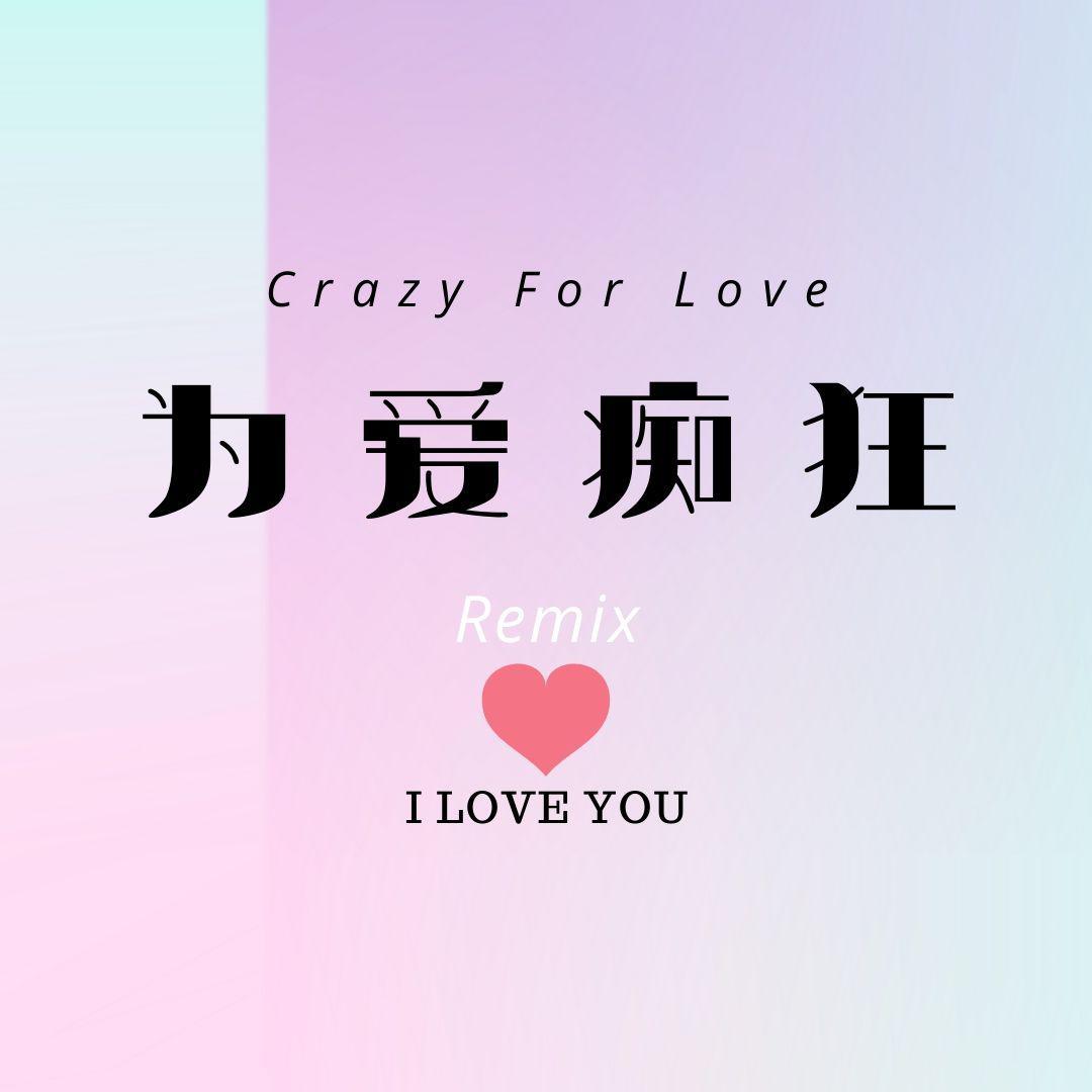 刘若英-为爱痴狂封面