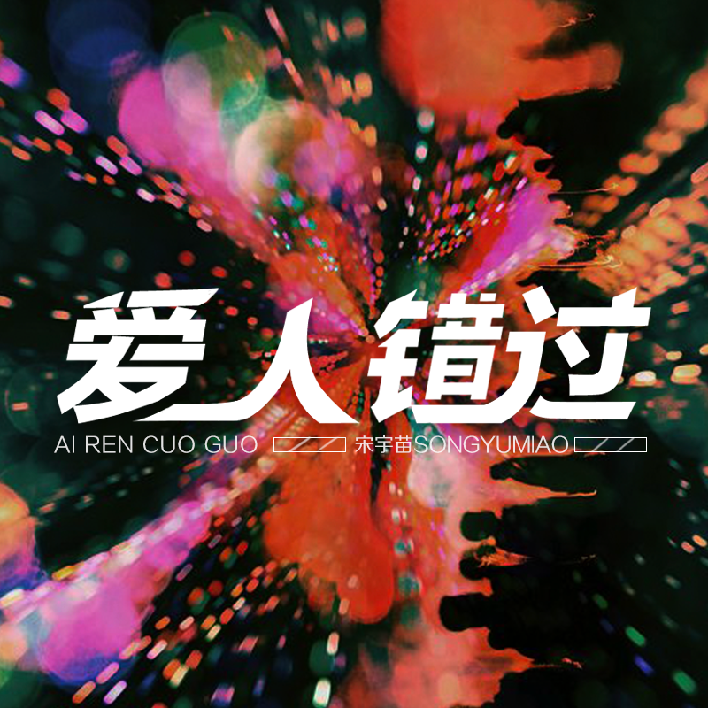 爱人错过封面