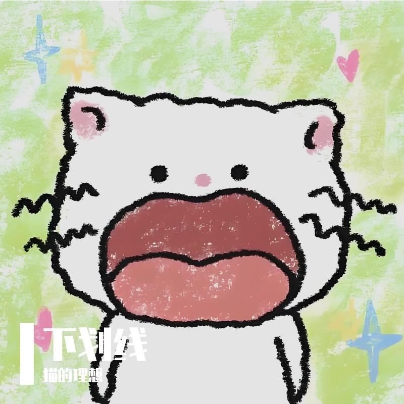 下划线 - 猫的理想封面