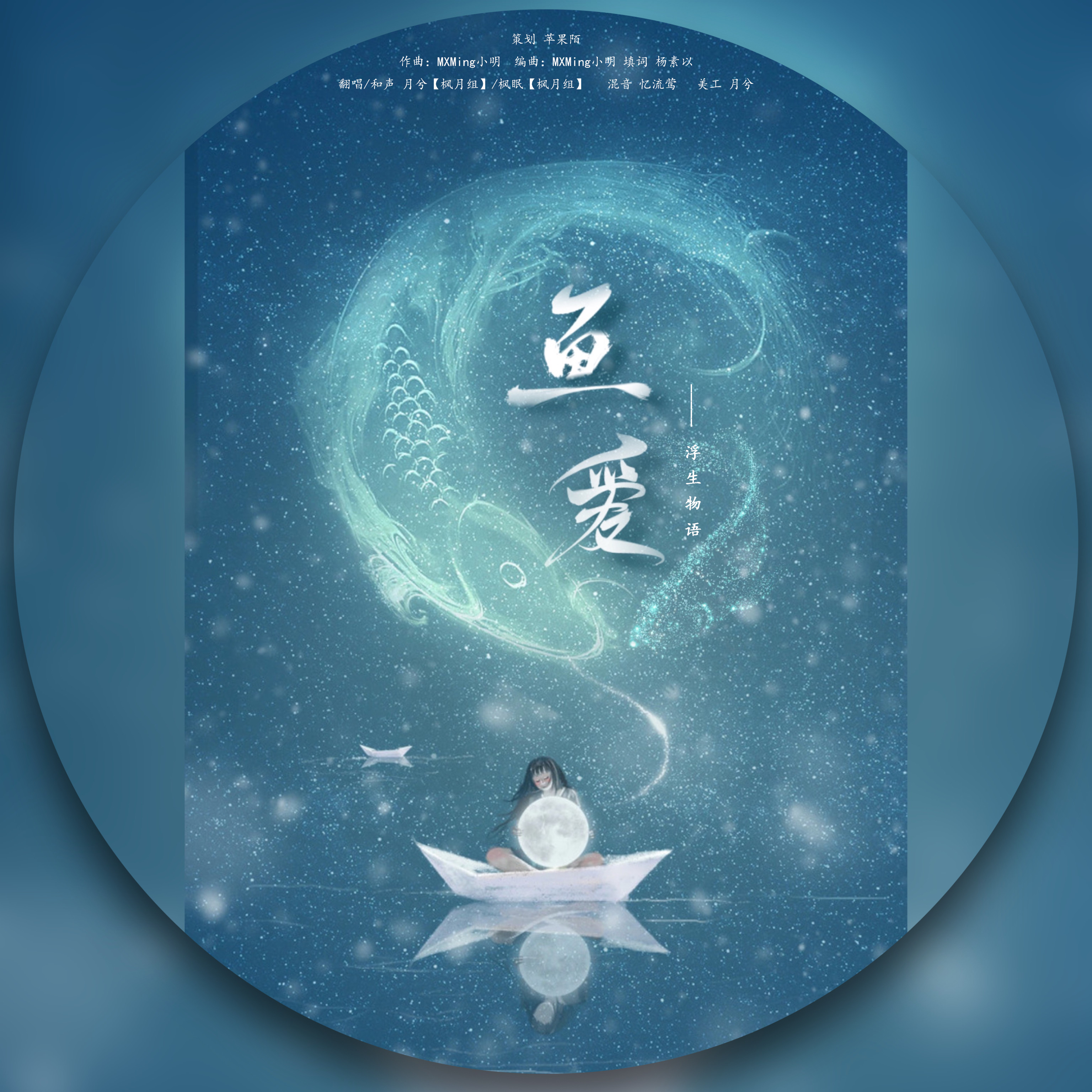 鱼爱·放余（记《浮生物语》）