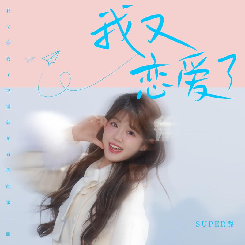 我又恋爱了封面