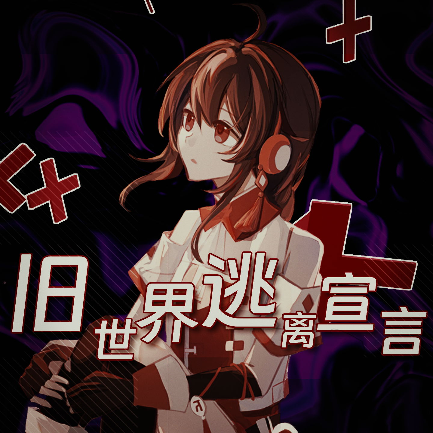 旧世界逃离宣言封面