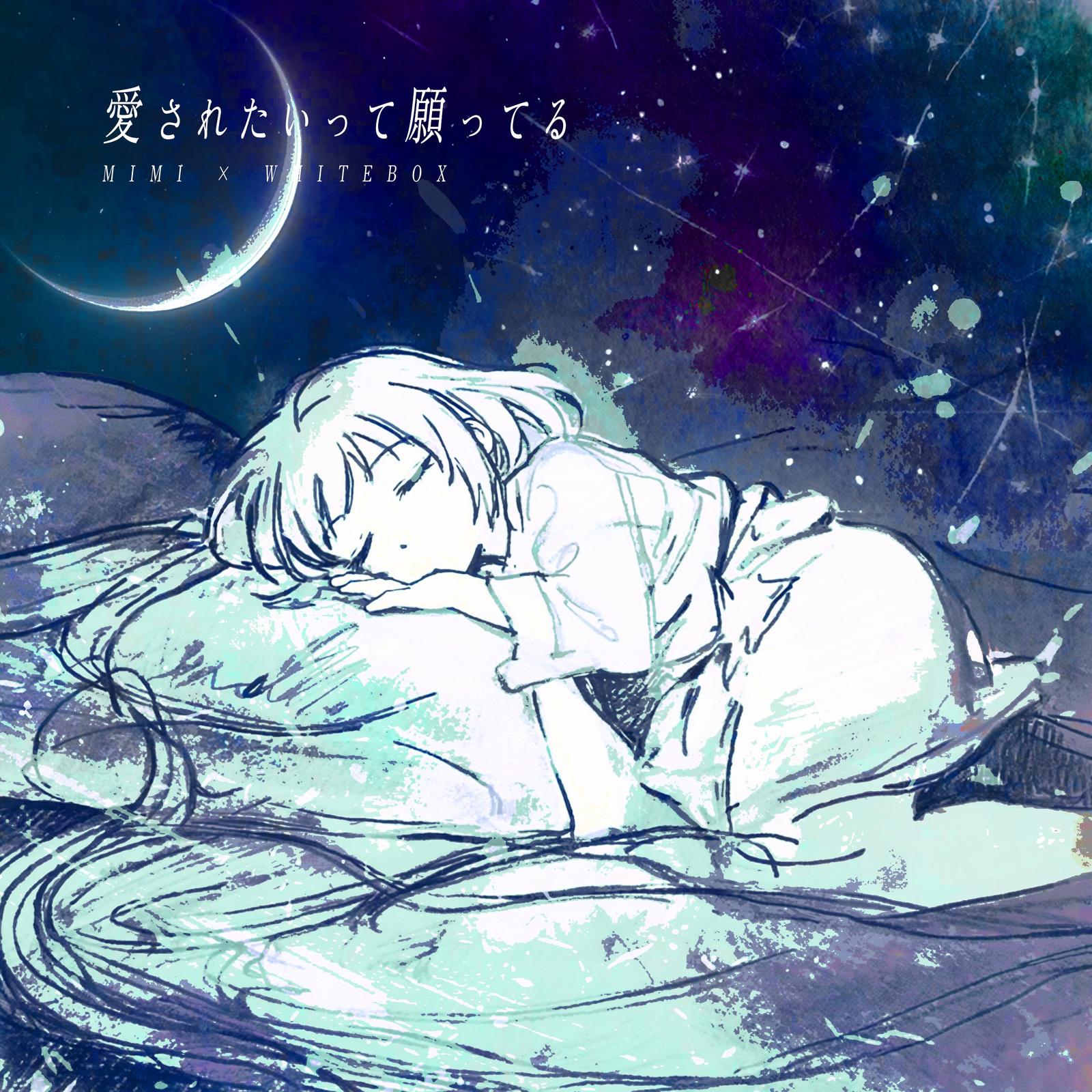 愛されたいって願ってる