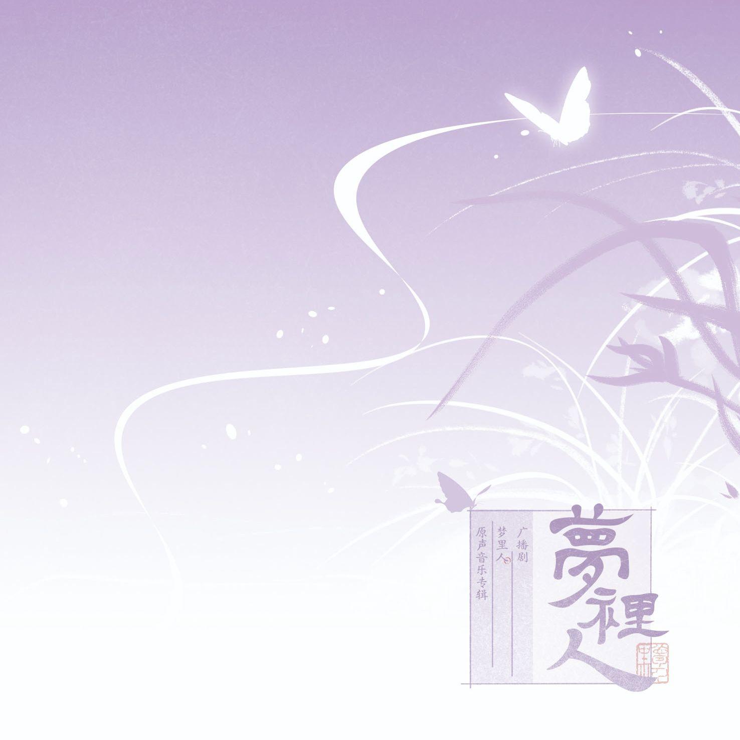 梦里人封面