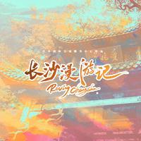 长沙漫游记 Roving Changsha
