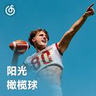 阳光橄榄球 | 阳光下奔跑 投掷 撞击