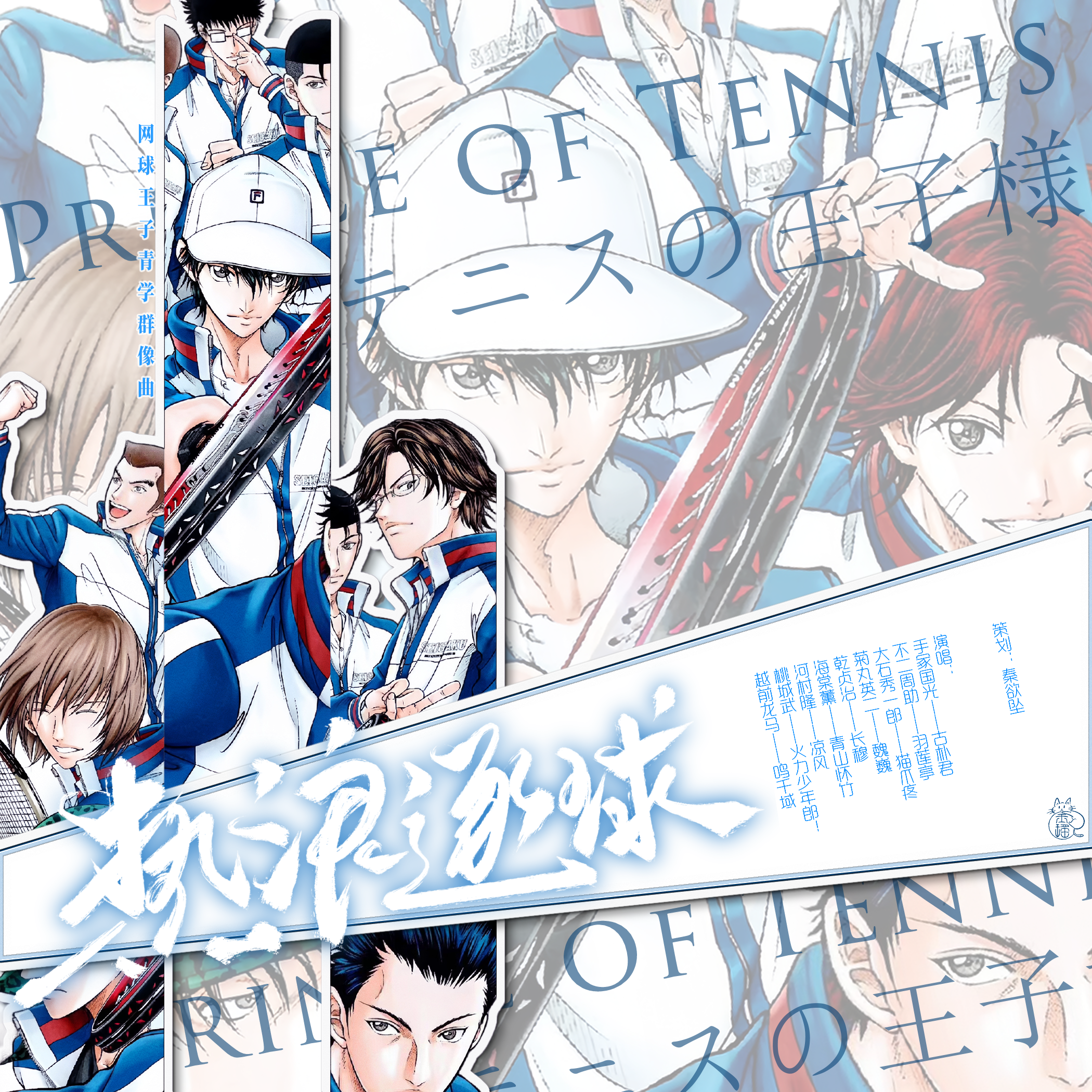 热浪逐球——《网球王子》青学群像原创曲