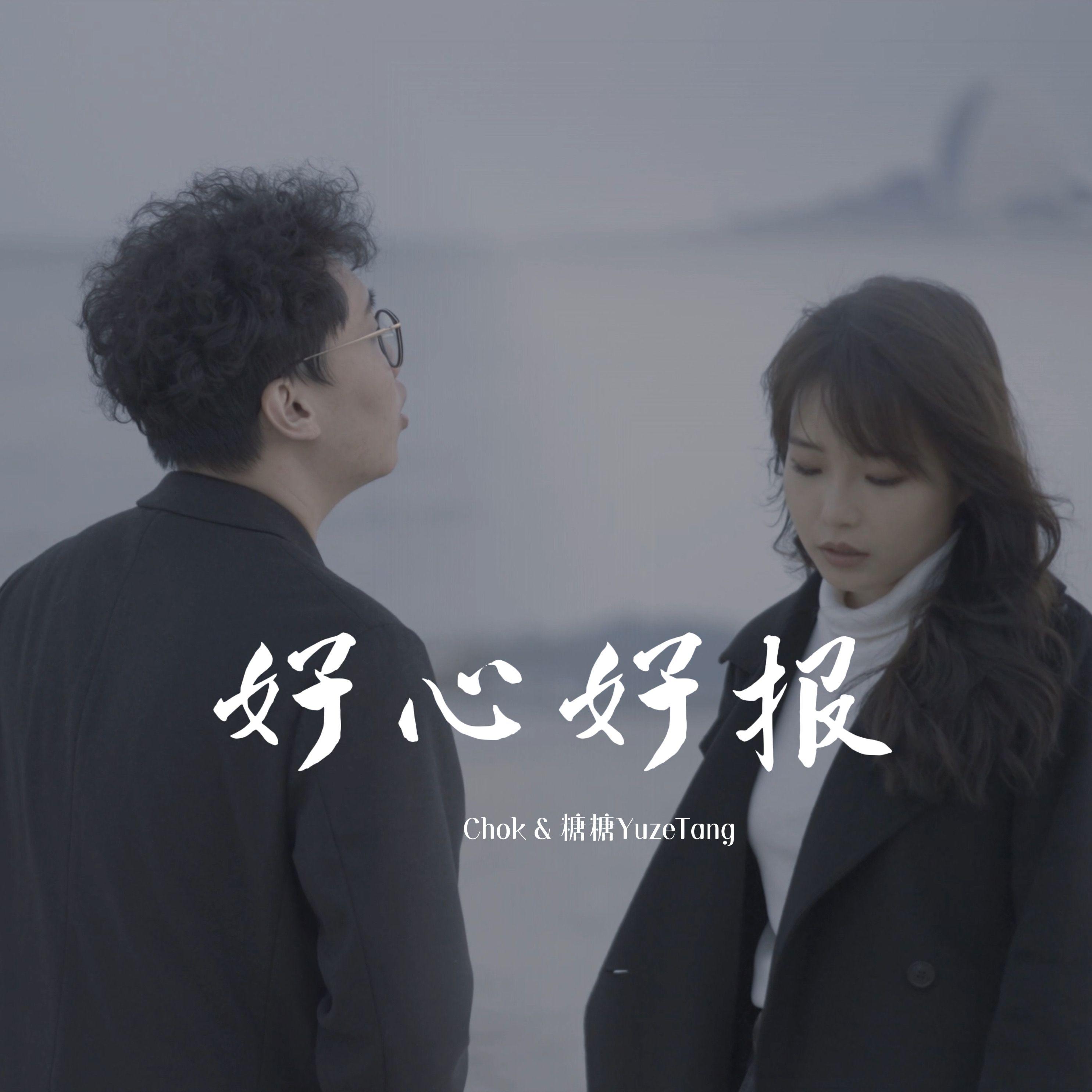 好心好报（男女对唱版）封面