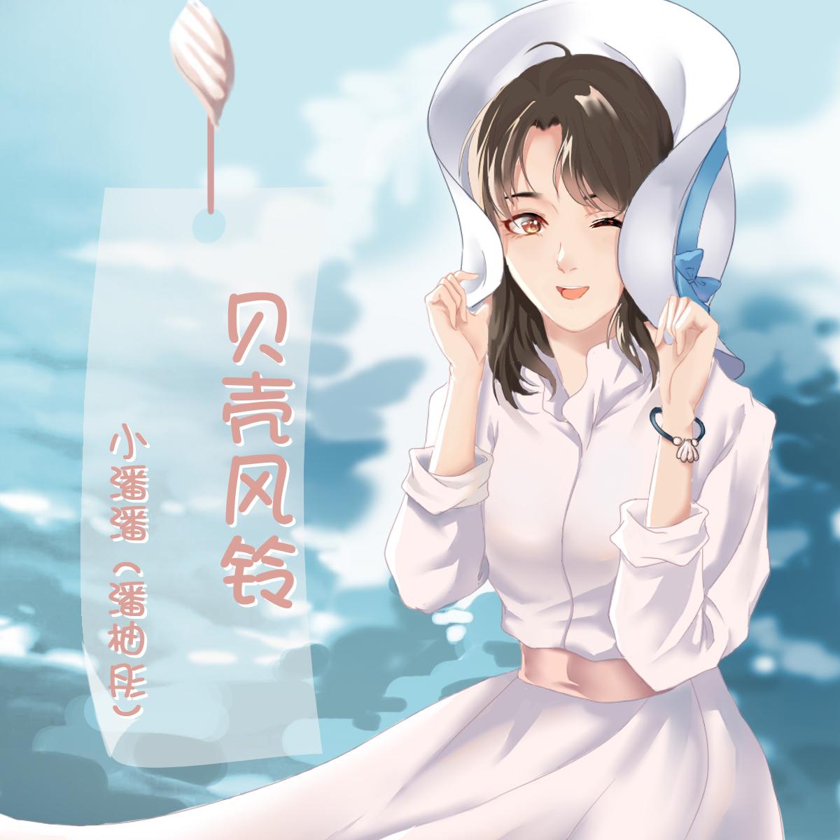 贝壳风铃封面