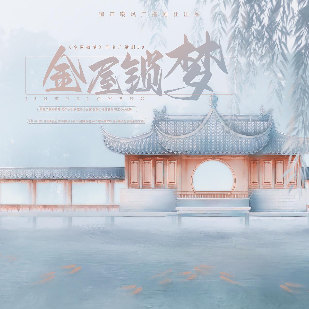 永诀-#御声嘲风出品# 原创古风广播剧汉宫秋系列之《金屋锁梦》ED