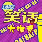 NO.421笑话大咖秀-没穿内裤？