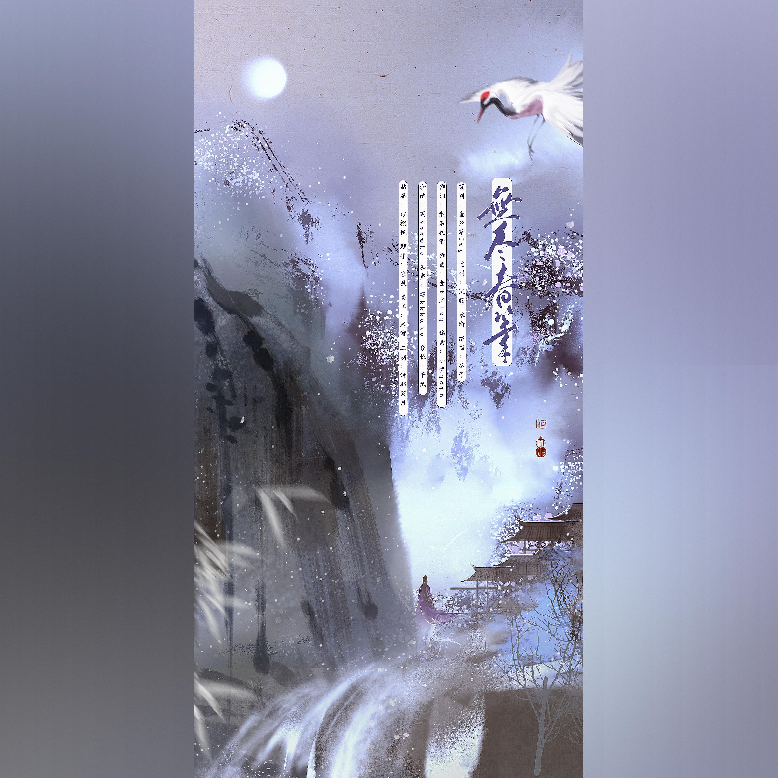 无尽春笔封面