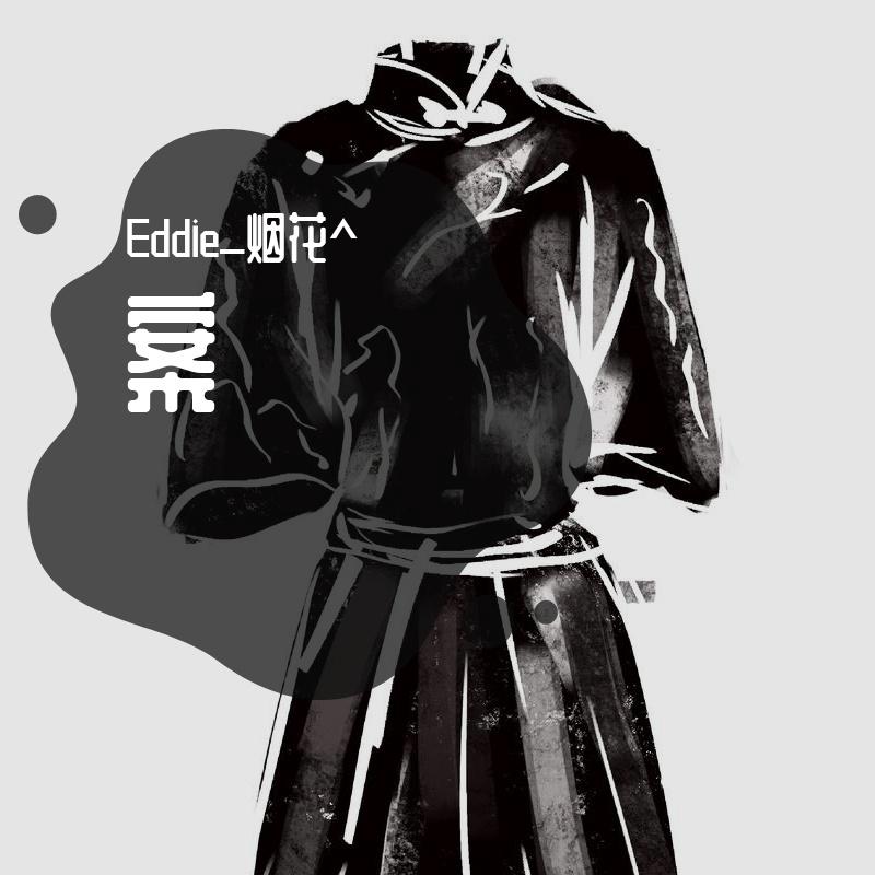 案 - 烟花笑封面