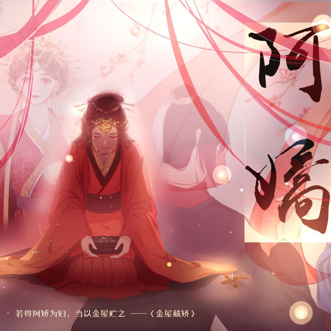 【乐正绫】阿娇——《金屋藏娇》