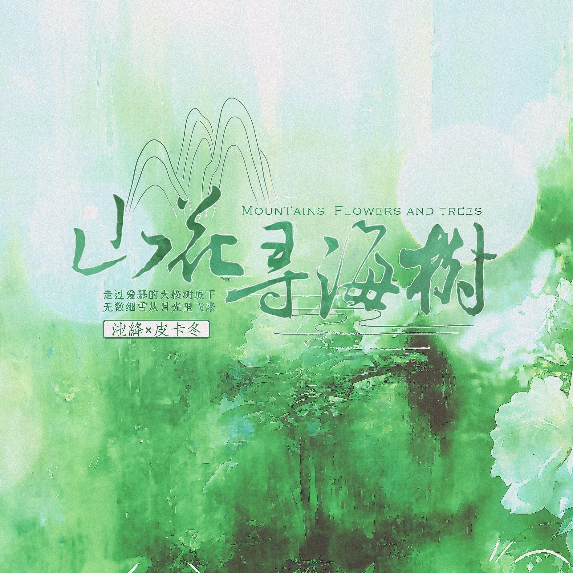 山花寻海树（男女合唱）