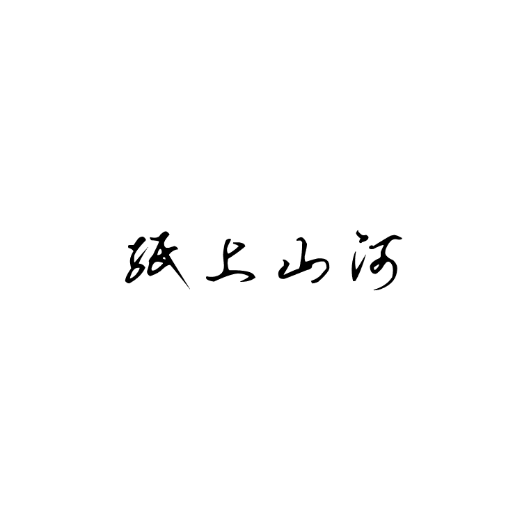 纸上山河封面