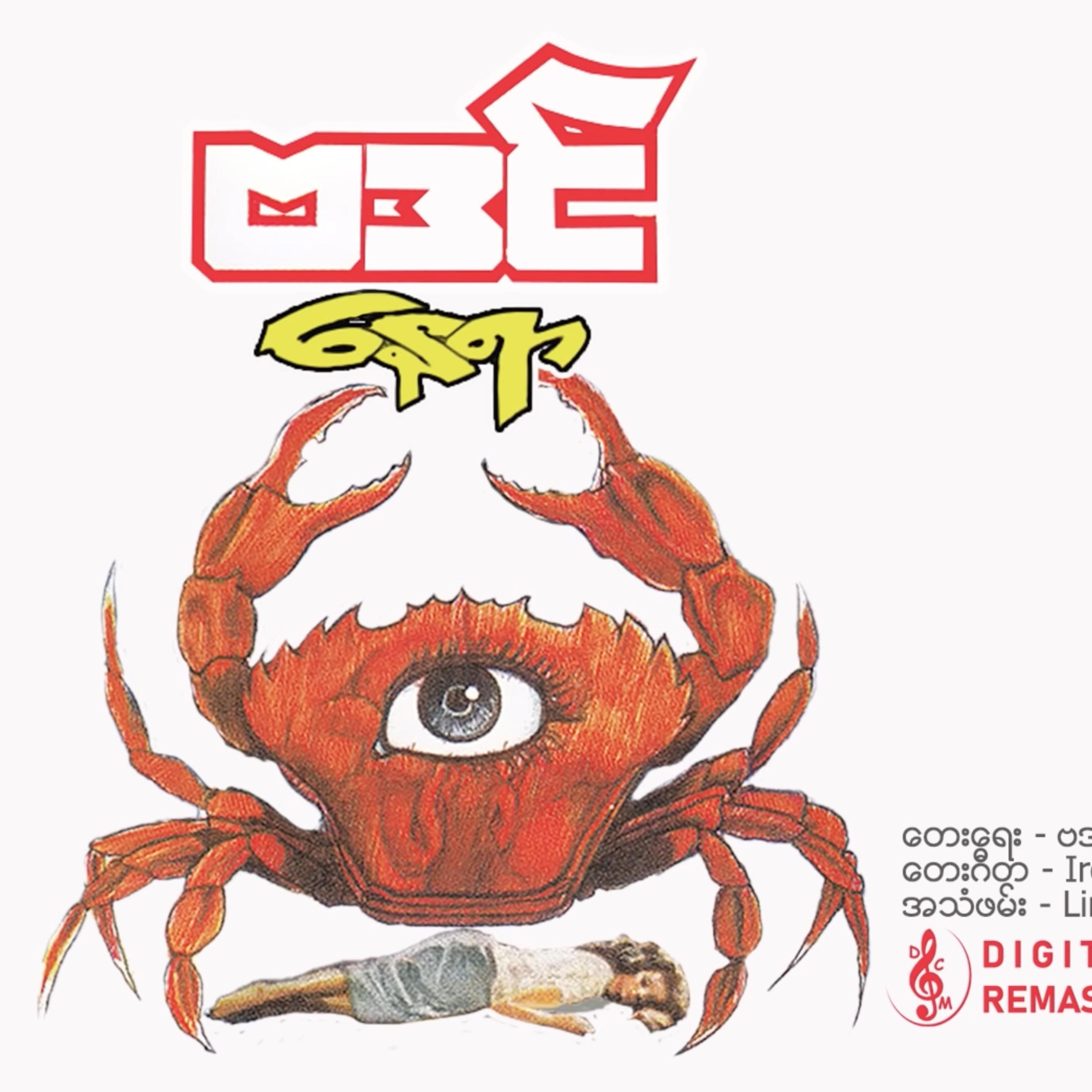 A Yar Yar Min (feat. Ba Din)_Myanmar 1990s Music_Nay Yar | 在线播放_A Yar Yar Min (feat. Ba Din)歌词_A Yar Yar Min (feat. Ba Din)下载 | 网易云音乐
